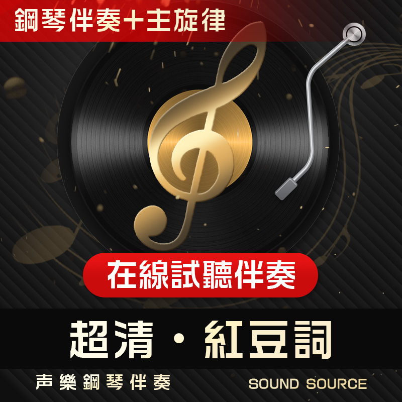 钢琴伴奏主旋律艺考音频正谱