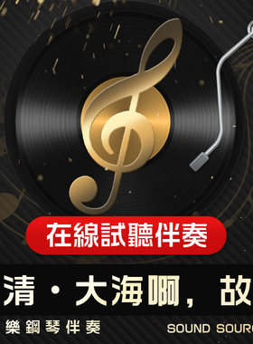 大海啊，故乡正谱钢琴伴奏音频