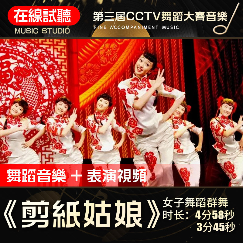 剪纸姑娘 舞蹈音乐 第三届CCTV舞蹈大赛 女子群舞 伴奏背景音频0