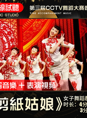 剪纸姑娘 舞蹈音乐 第三届CCTV舞蹈大赛 女子群舞 伴奏背景音频0