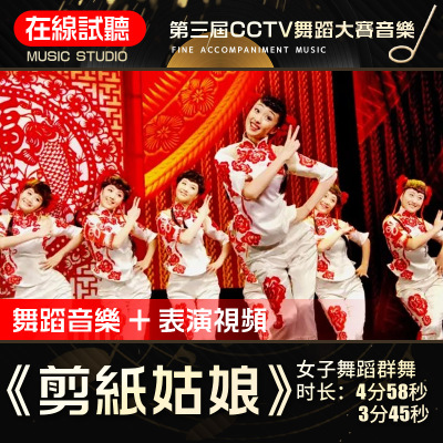 剪纸姑娘 舞蹈音乐 第三届CCTV舞蹈大赛 女子群舞 伴奏背景音频0