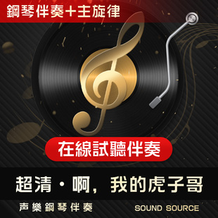 啊，我的虎子哥主旋律钢琴伴奏降G调/G/降A/F/E声乐艺考音乐