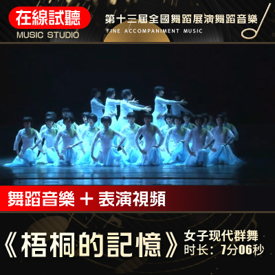 梧桐的记忆  舞蹈音乐 全国舞蹈展演 高品质无杂音 表演伴奏音频