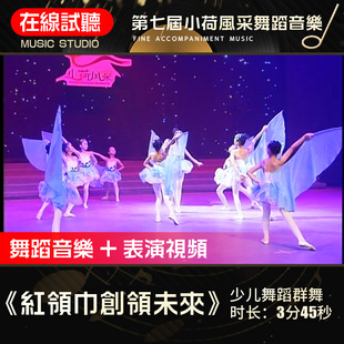 红领巾未来 舞蹈音乐 第七届小荷风采 舞蹈表演伴奏背景音乐