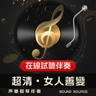 降B 降A 声乐高考艺考联考音频465 女人善变 正谱钢琴伴奏