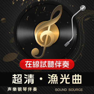 渔光曲钢琴伴奏正谱艺考音乐