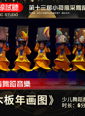 木板年画图 舞蹈音乐 第十三届小荷风采展演 少儿群舞 音频伴奏