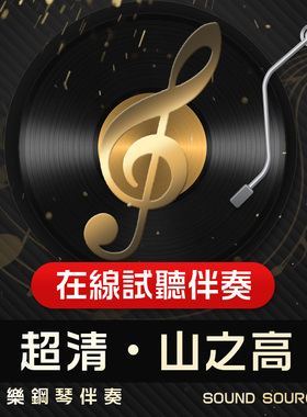 山之高 无啊版 正谱钢琴伴奏 降A/A/G 艺考音频 主旋律可选694