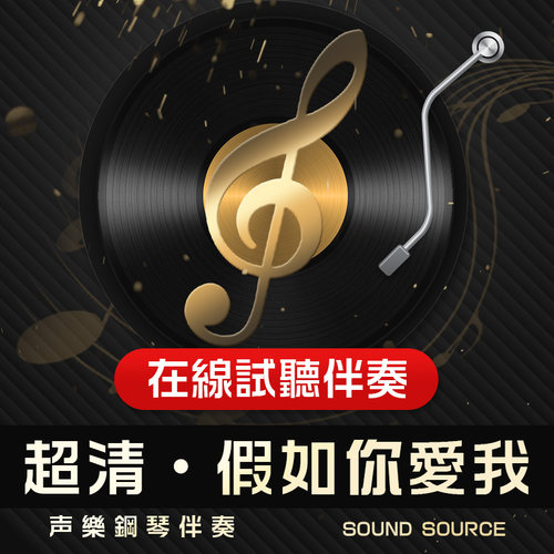 假如你爱我 正谱钢琴伴奏 降B调/B/A/降A/G 有主旋律可选音频127