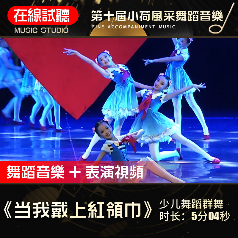 当我戴上红领巾 第十届小荷风采 高品质伴奏 舞蹈音乐表演音乐
