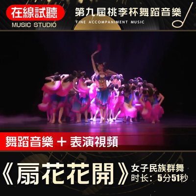 扇花花开 第九届桃李杯 高品质无杂音 舞蹈音乐表演伴奏背景音频