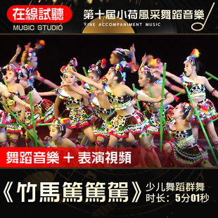 竹马笃笃驾 第十届小荷风采 高品质伴奏 舞蹈音乐表演背景音乐
