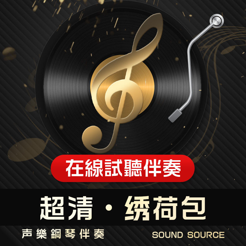 绣荷包正谱钢琴伴奏音频