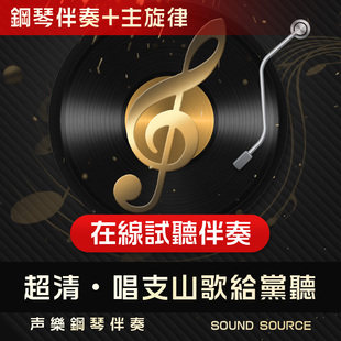 唱支山歌给党听 主旋律钢琴伴奏 B调/C/降B/A/降A 声乐艺考音频