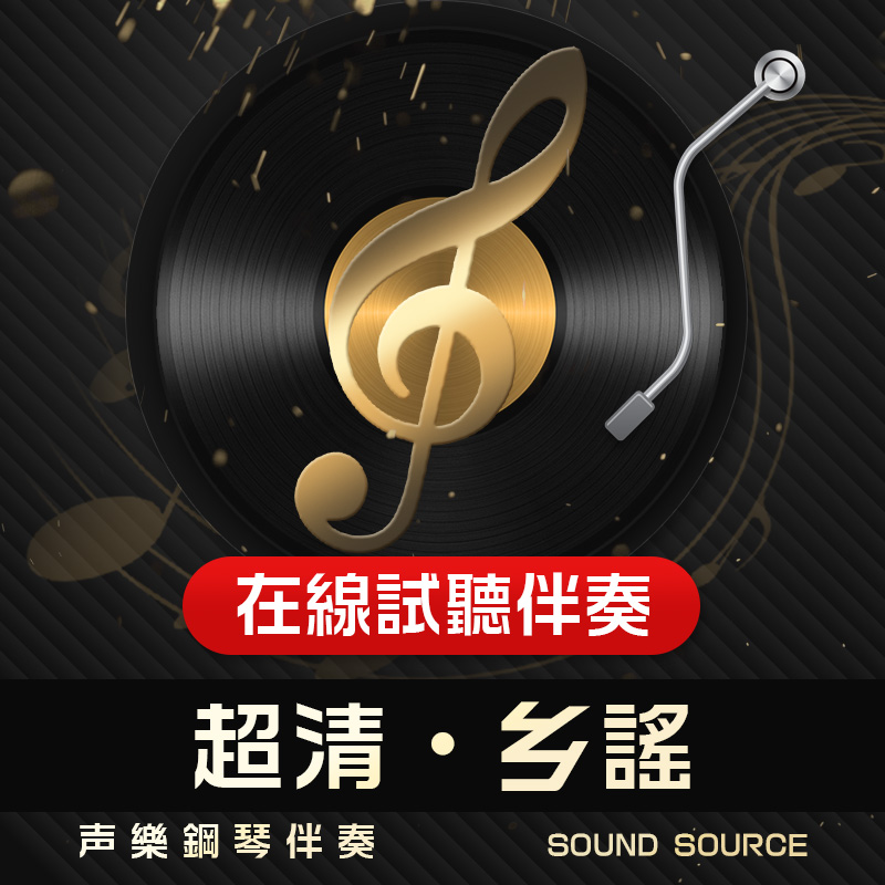 鄉(xiāng)謠 正譜鋼琴伴奏 A調(diào)/降B/B/降A(chǔ)/G調(diào) 聲樂高考藝考音頻608