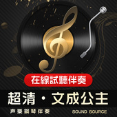 文成公主 有主旋律可选音频307 降G 1正谱钢琴伴奏降A调