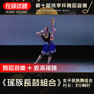 瑶族长鼓组合 第十届桃李杯 蔡文君 高品质无杂音 舞蹈音乐音乐