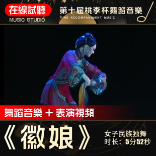 徽娘 舞蹈音乐 第十届桃李杯 王赞 高品质舞蹈表演伴奏音乐