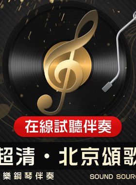 北京颂歌 正谱钢琴伴奏3 F调/E/降E/降G/G调 声乐高考艺考音频374