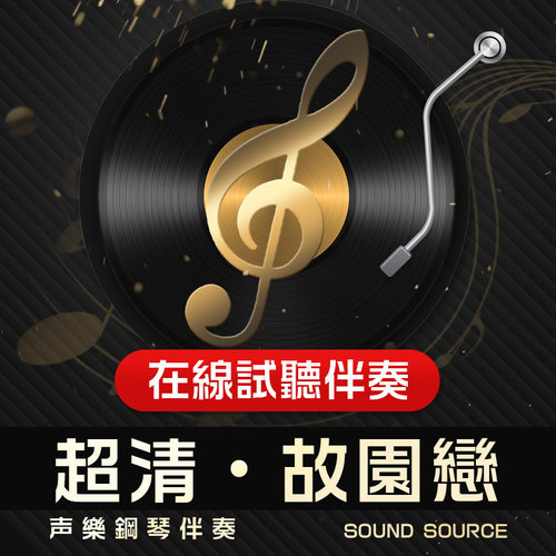 故园恋 1正谱钢琴伴奏降A调/A/降G/G/F/E/降B 高考艺考联考音频86