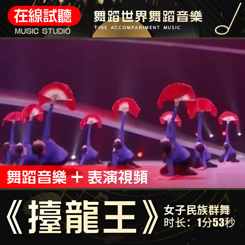 抬龙王 舞蹈音乐 舞蹈世界 秧歌组合女子群舞表演伴奏背景音频0