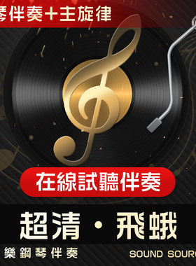飞蛾主旋律钢琴伴奏音频