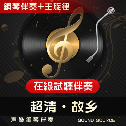 故乡主旋律钢琴伴奏音频