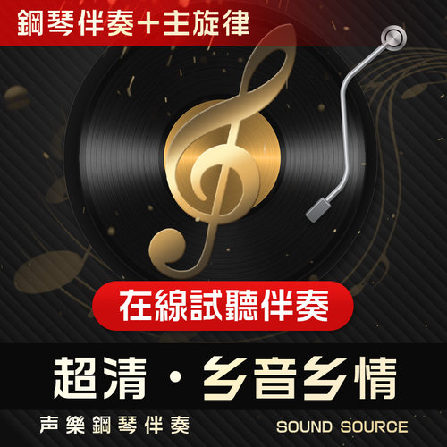 乡音乡情主旋律钢琴伴奏音频