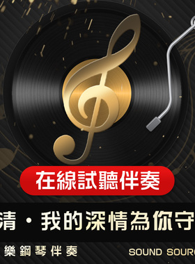 我的深情为你守候 正谱钢琴伴奏 升F调/E/F/G/bE有主旋律可选 16