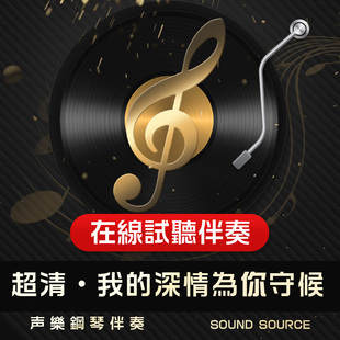 我的深情为你守候 正谱钢琴伴奏 升F调/E/F/G/bE有主旋律可选 16