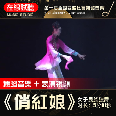 俏红娘 第十届全国舞蹈比赛 高品质无杂音 舞蹈音乐表演伴奏音乐