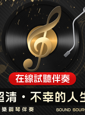不幸的人生 正谱钢琴伴奏 降A调/A/G/降G/F 声乐高考艺考音乐534