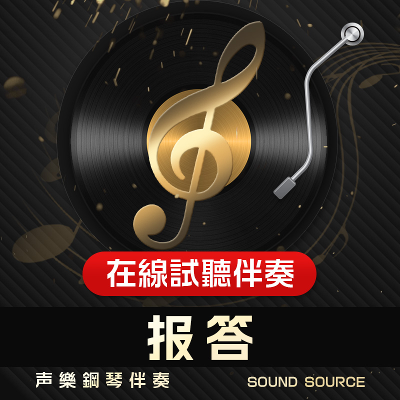 报答 羊鸣曲 正谱钢琴伴奏 降B/C/G/A/降A/G调  艺考音频788