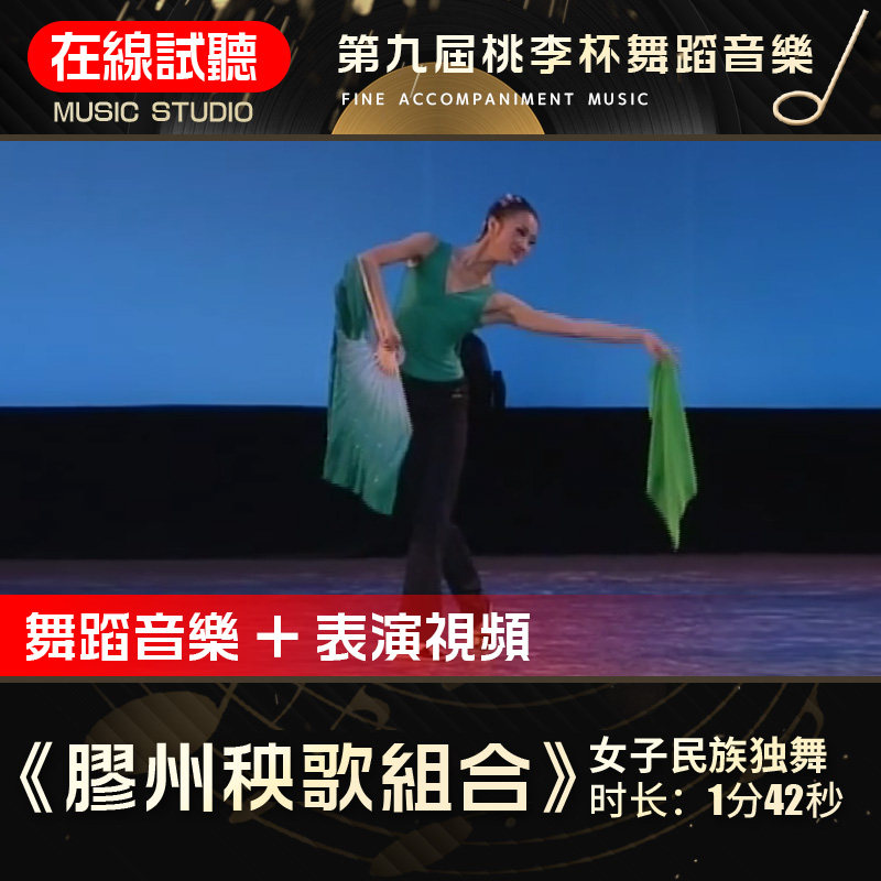 胶州秧歌组合 原版舞蹈音乐 第九届桃李杯 朱梦婷 高品质伴奏音频