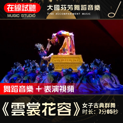 云裳花容 大国芬芳 骆文博 高品质无杂音 舞蹈音乐表演伴奏音频