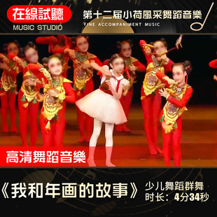 我和年画的故事 舞蹈音乐 第十二届小荷风采 少儿群舞 伴奏音乐