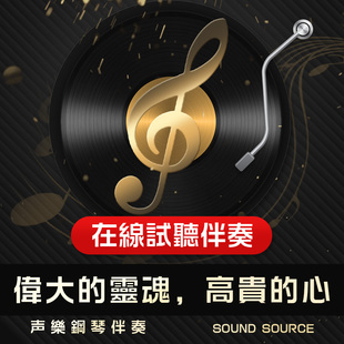 伟大的灵魂,高贵的心 正谱钢琴伴奏 降B调/B/A/降A/G有主旋律508