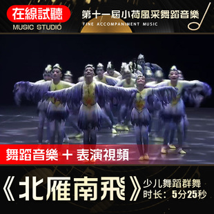 北雁南飞 第十一届小荷风采 儿童舞蹈群舞 舞蹈音乐表演伴奏音乐