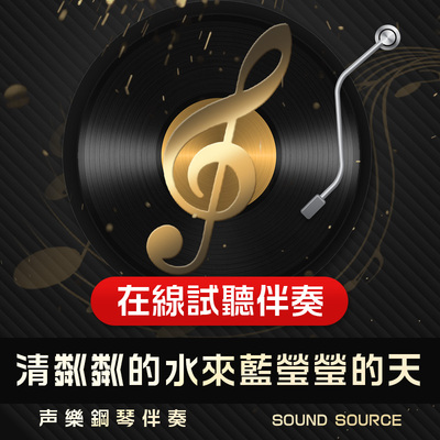 清粼粼的水来蓝莹莹的天钢琴伴奏