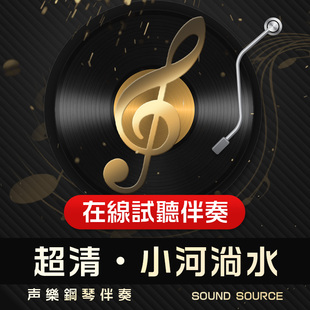 小河淌水 正谱钢琴伴奏 降E调/D/降D/F/E/bG/C 有主旋律可选382