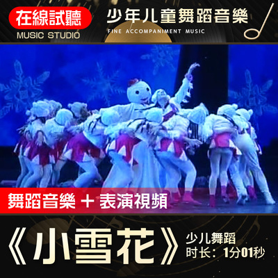 小雪花 少儿舞蹈 高品质无杂音 原版舞蹈音乐表演伴奏背景音乐