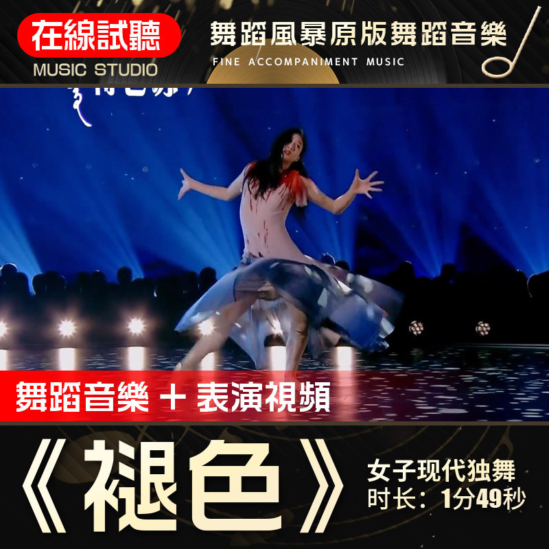 褪色 舞蹈风暴 朱瑾慧 超清原版无掌声无杂音 舞蹈音乐背景音频