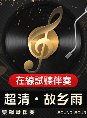 故乡雨 正谱钢琴伴奏 F调/E/降E/降G/G调 主旋律可选488