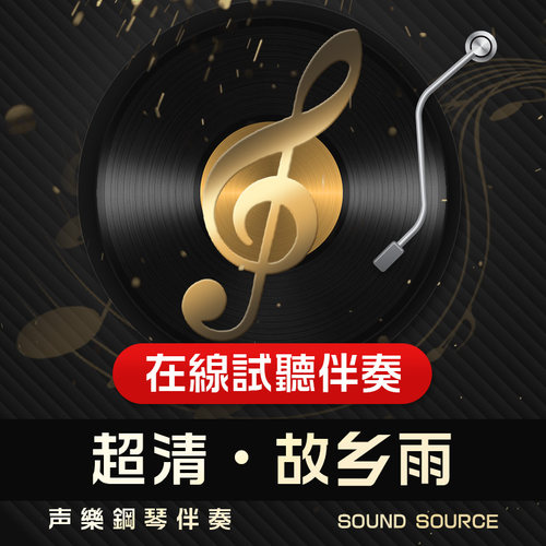 故乡雨 正谱钢琴伴奏 F调/E/降E/降G/G调 主旋律可选488