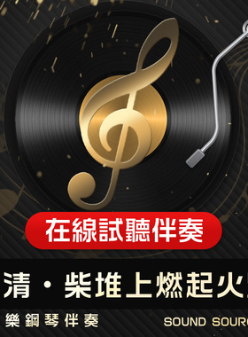 柴堆上燃起火焰 正谱钢琴伴奏 F调/降G/G/E/降E调 声乐音乐583