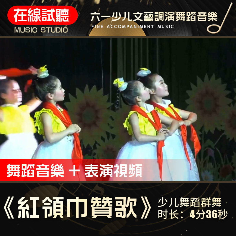 红领巾赞歌 舞蹈音乐 六一少儿文艺表演 少儿舞蹈群舞伴奏音乐