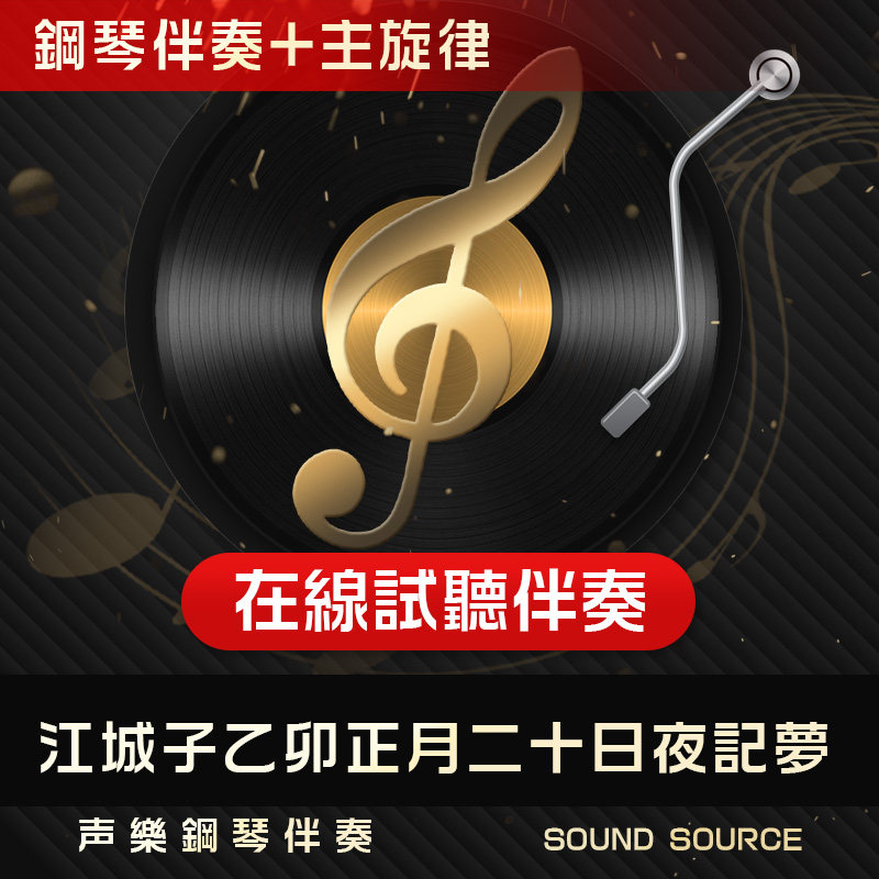 江城子主旋律钢琴伴奏音频