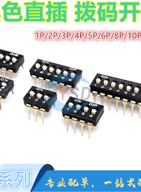 全新2.54mm间距 2P-3P4P5P6P8P10P 位黑色键式拔码开关 直插DIP