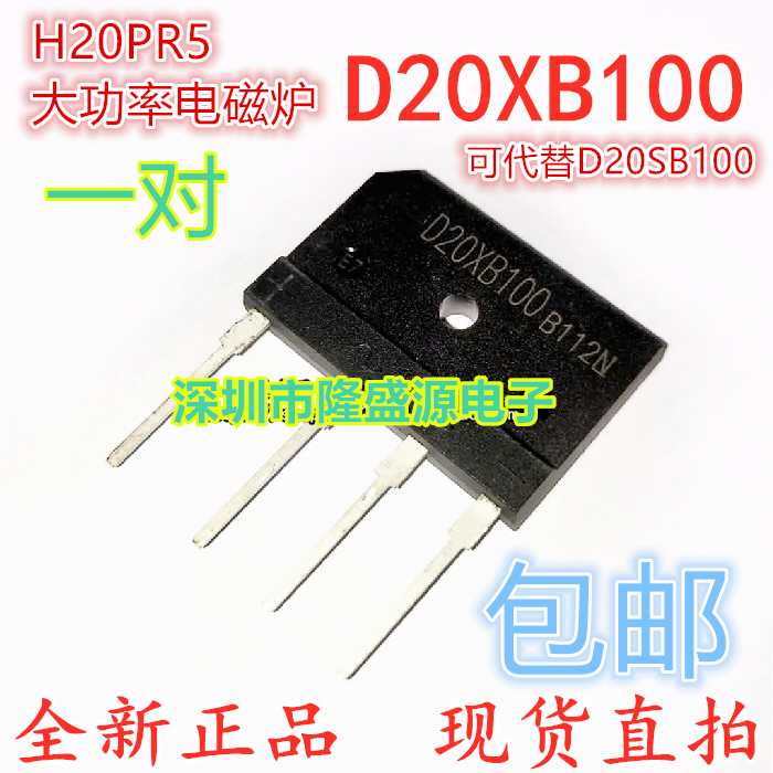 全新 D20XB100 D20SB100通用 H20PR5一对大功率电磁炉IGBT管