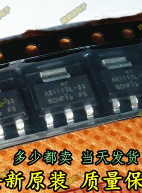 全新原装正品 AS1117L-3.3TR-LF AS1117L-33 SOT223 三极管